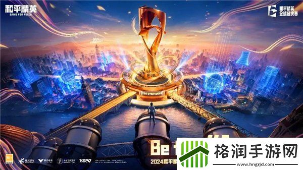 和平精英2024全球总决赛赛程表
