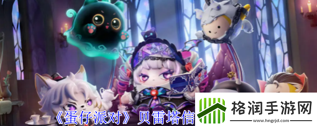 蛋仔派对贝雷塔信物获取攻略各大关卡攻略总结