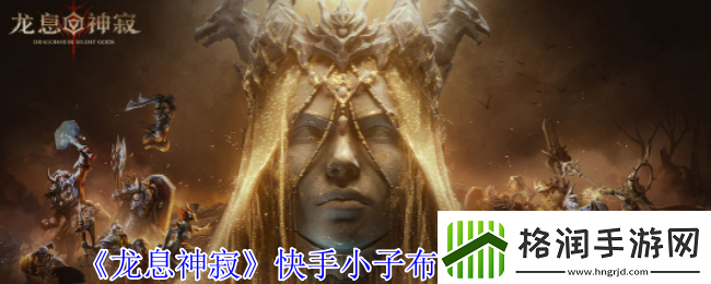 龙息神寂快手小子布洛迪有什么技能