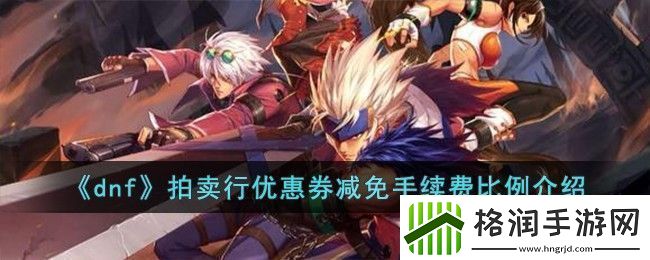 dnf拍卖行优惠券减免手续费比例介绍