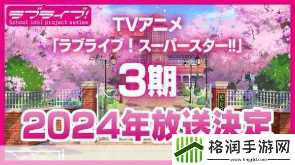 LoveLive!SuperStar!!第三季PV震撼发布