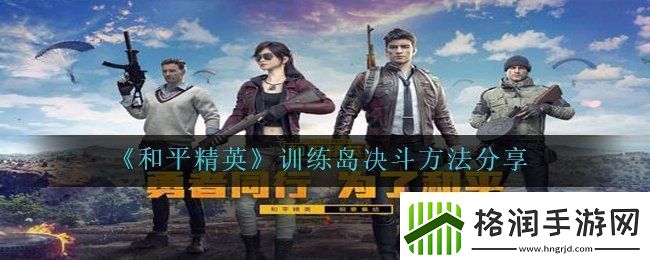 和平精英训练岛怎么决斗