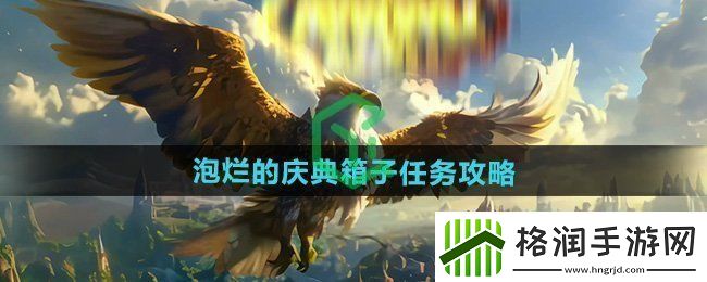 魔兽世界泡烂的庆典箱子任务怎么做