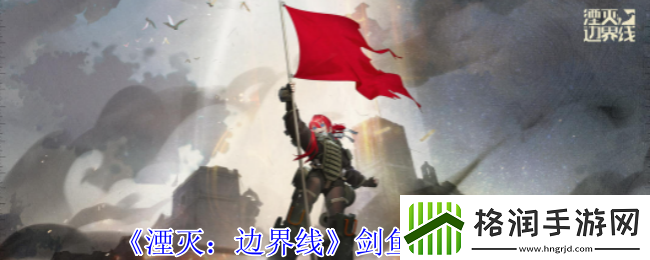 湮灭边界线剑鱼怎么样