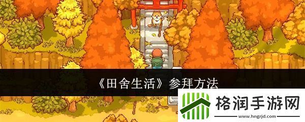 田舍生活怎么参拜