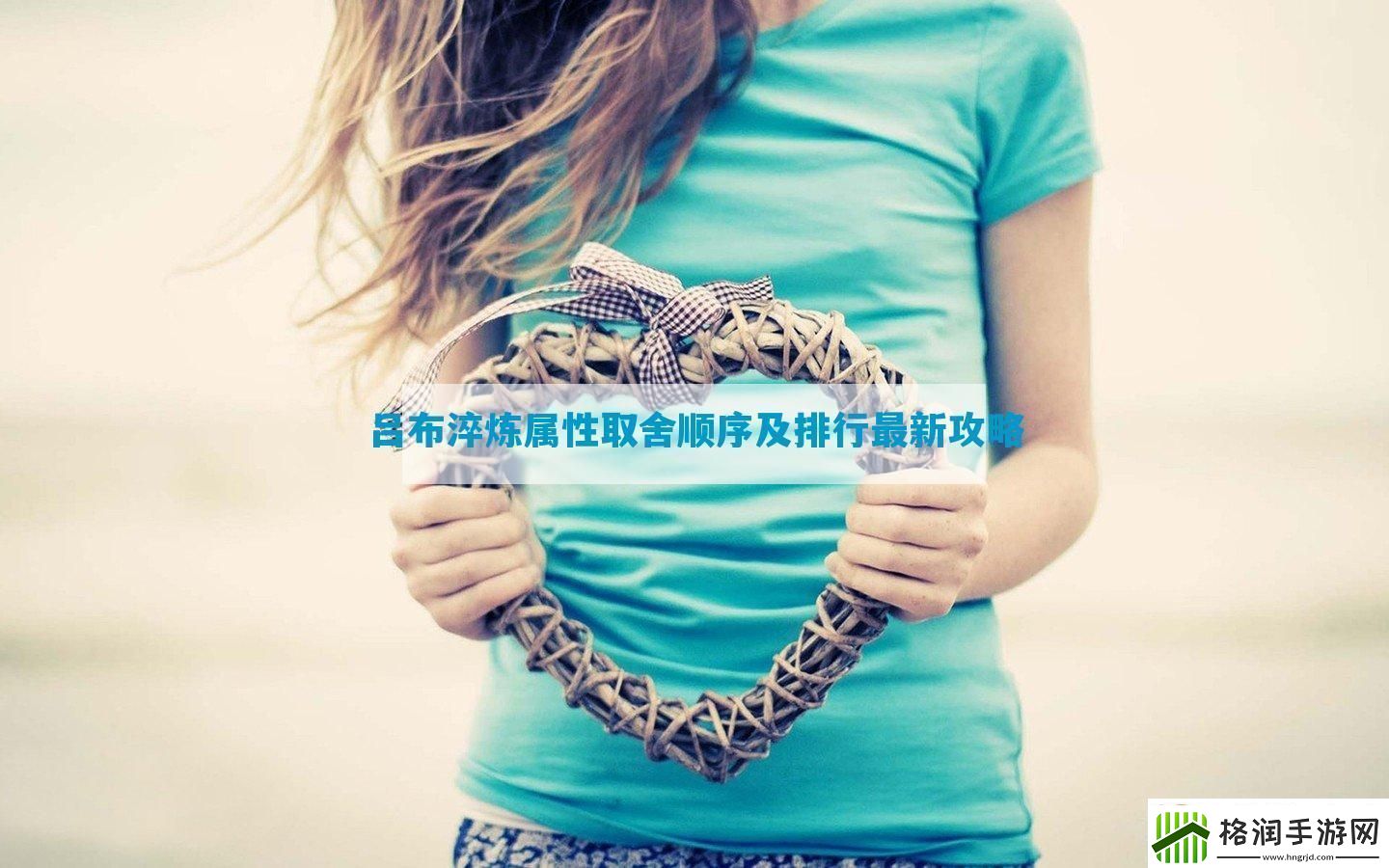 吕布淬炼属性取舍顺序及排行最新攻略