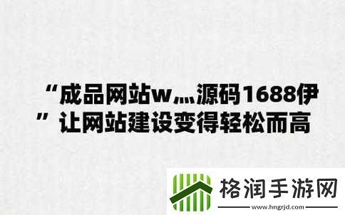 成品网站W灬源码1688游戏