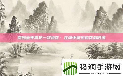 回到童年再犯一次樱花