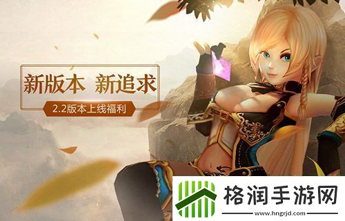 新版本新追求世界22.2版本上线巨爽福利
