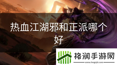 热血江湖邪和正派哪个好