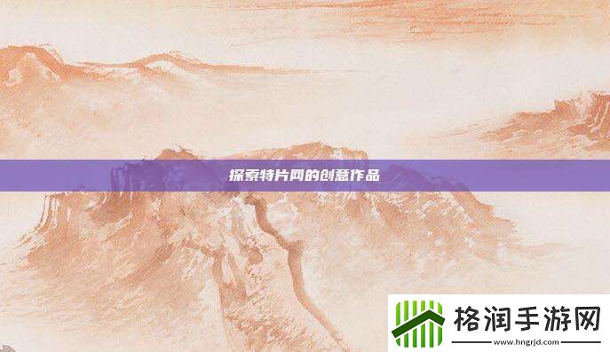 探索特片的创意作品
