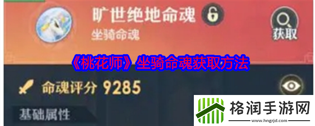 桃花师坐骑命魂怎么获得