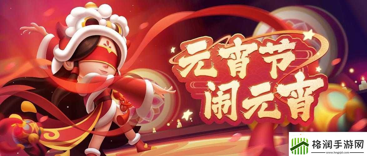 元宵佳节手游大赏