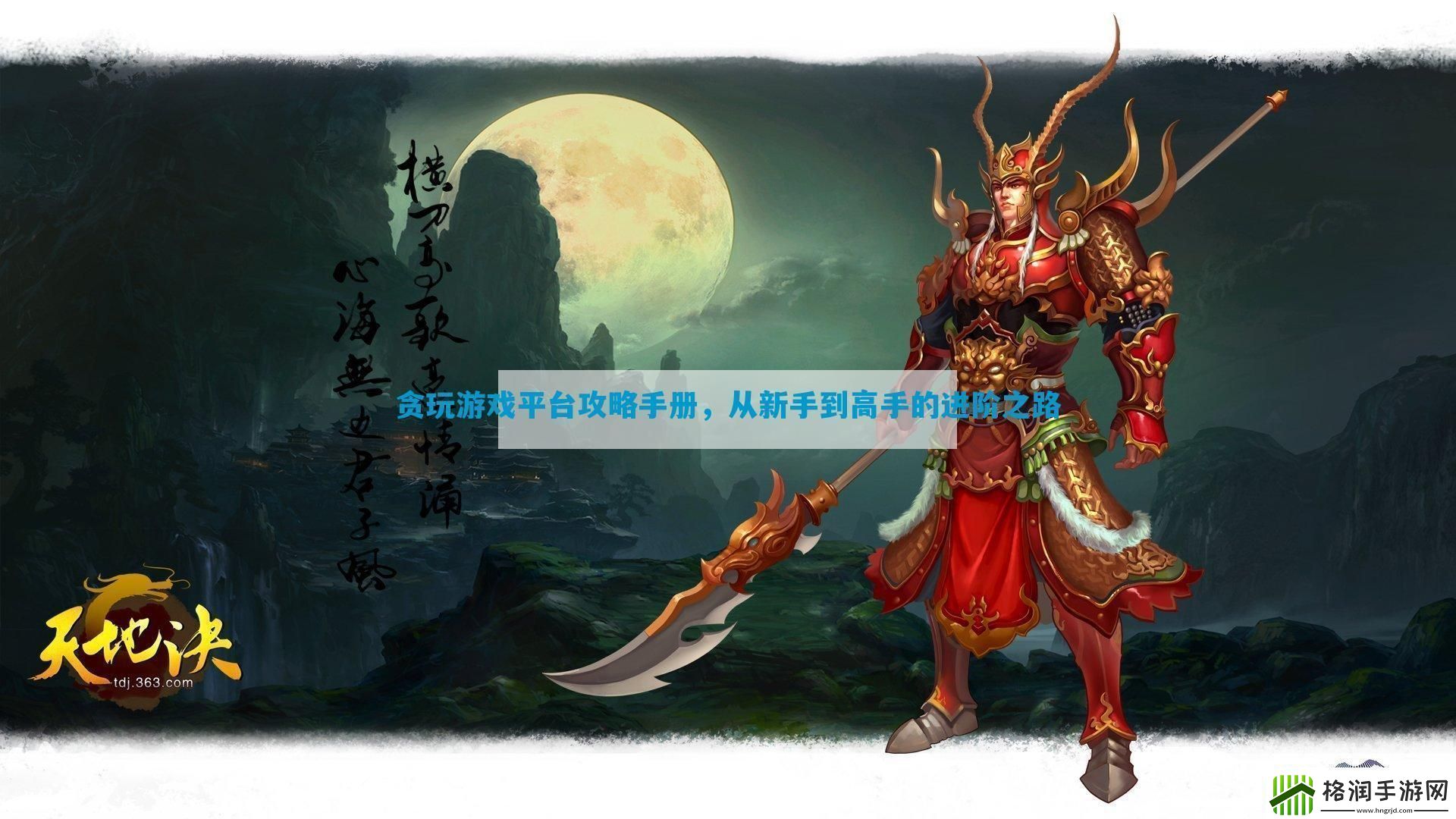 贪玩游戏平台攻略手册