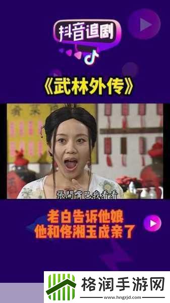 佟湘玉诚邀江湖儿女