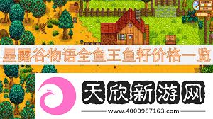 星露谷物语鱼王鱼籽价格及鱼塘配色方案