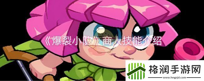 爆裂小队商人技能是什么商人技能介绍