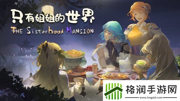 体验西南少数民族风情模拟经营种田游戏只有姐姐的世界公布