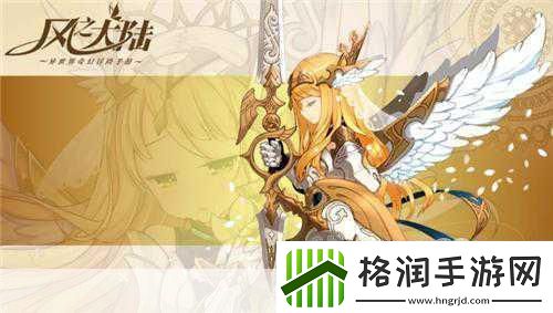 风之大陆在奇幻之旅中邂逅轻松恋爱