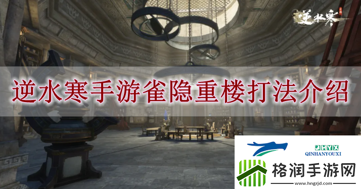 逆水寒手游雀隐重楼怎么玩逆水寒手游雀隐重楼打法解读