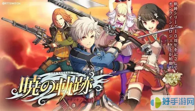 switch有轨迹系列的游戏吗