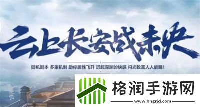 如何进入“云上长安战未央”