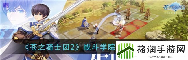 苍之骑士团2鲁基司阵容推荐