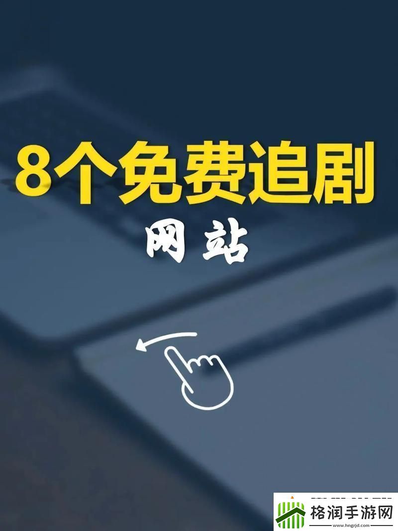 “免费剧荒