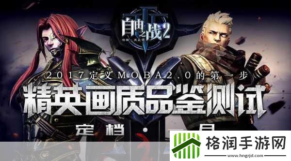 自由之战2新英雄震撼登场！神秘小哥哥将黑暗一打尽