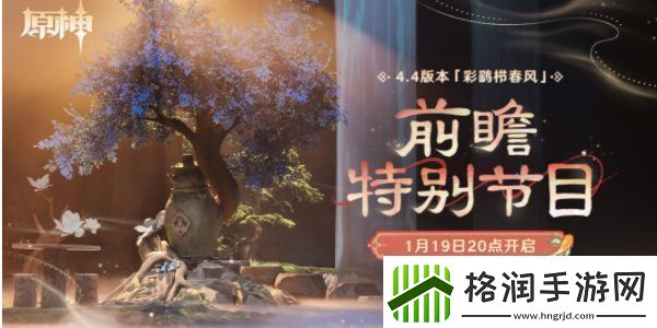 原神4.6版本前瞻直播什么时候开始
