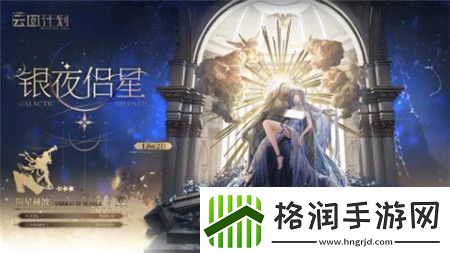 少女前线云图计划银夜侣星怎么获取