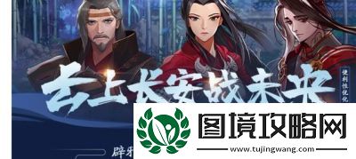 如何进入“云上长安战未央”