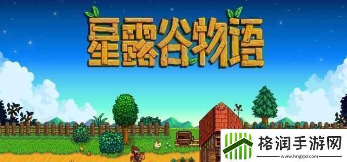 星露谷物语老鼠肆虐任务怎么过
