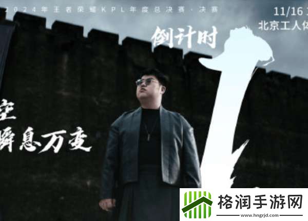 2024KPL年总决赛倒计时一天