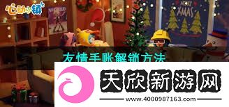 心动小镇手游好友功能如何开启