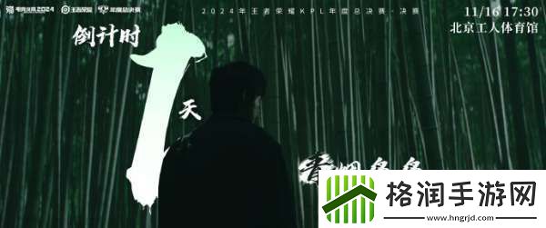 2024KPL年总决赛倒计时一天