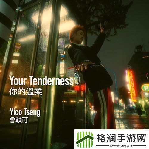 曾轶可新专辑首发单曲你的温柔
