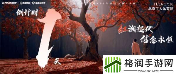 2024KPL年总决赛倒计时一天