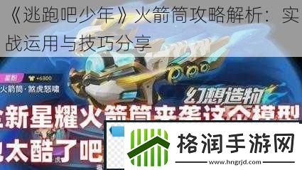 逃跑吧少年火箭筒攻略解析