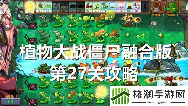 植物大战僵尸融合版第27关怎么过关
