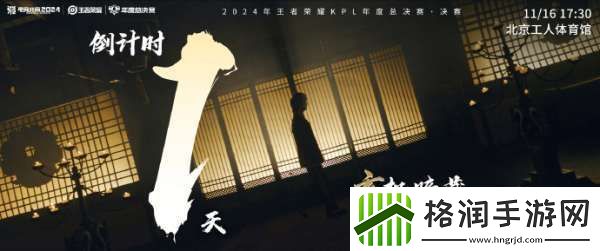 2024KPL年总决赛倒计时一天