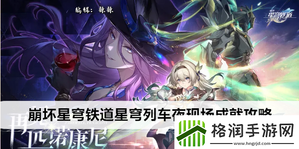 崩坏星穹铁道星穹列车夜现场成就攻略