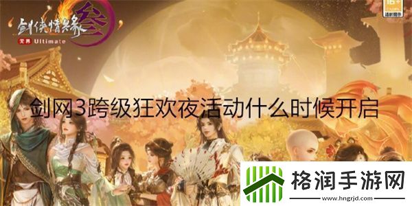 剑网3跨级狂欢夜活动什么时候开启