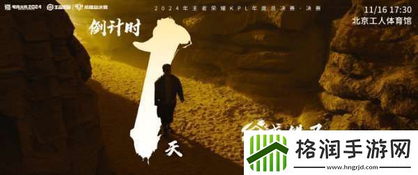 2024KPL年总决赛倒计时一天