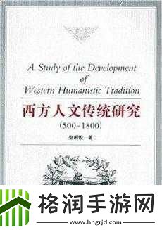探索顶级西方人文艺术