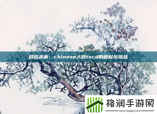 对话未来
