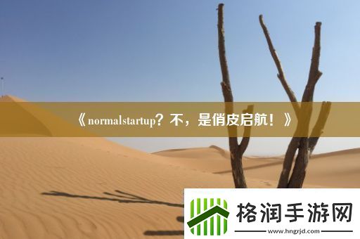normalstartup