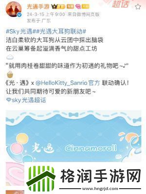 光遇大耳狗联动带来了什么新的玩法