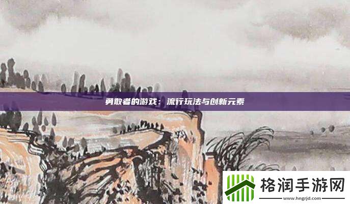 勇敢者的游戏