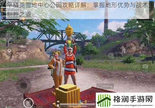 和平精英雪地中心公园攻略详解